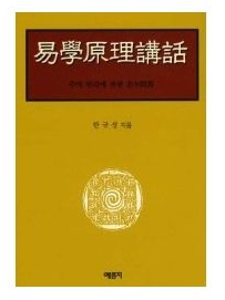 역학원리강화 1.역학(易學)의 의의와 한의학 (음양오행 추천 고전)